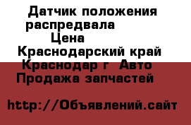 Датчик положения распредвала 1KR-FE › Цена ­ 1 000 - Краснодарский край, Краснодар г. Авто » Продажа запчастей   